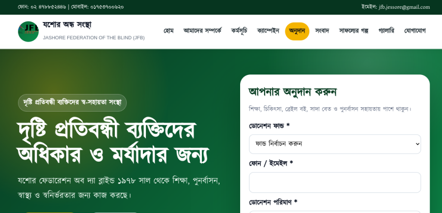 যশোর অন্ধ সংস্থা - দৃষ্টি প্রতিবন্ধী ব্যক্তিদের স্ব-সহায়তা সংস্থা